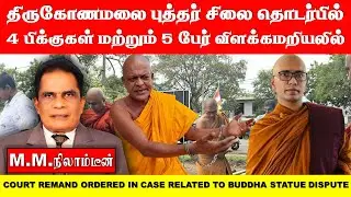 திருகோணமலை பகுதியில் புத்தர் சிலை தொடர்பாக 4 பிக்குகள் மற்றும் மேலும் 5 சந்தேகநபர்கள் விளக்கமறியலில்