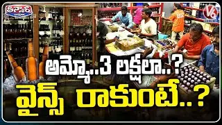 Public Uninterested in Wine Shop Tender Filing Due to High Tender Cost | V6 Teenmaar