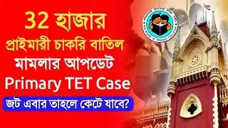 Primary Tet 2014 latest news today|32000 teacher job cancel court case update|Primary Tet Scam news