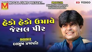 Hedo Hedo Umave Jesal Pir | Dalsukh Prajapati | Amardham Aashram Chhalala Santvani