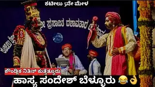 Yakshagana Rathi Kalyana | Hasya 😂 Sandesh Bellooru | Kaundlika Nithin Kuthethoor | Kateel Mela 5 🔥👌