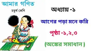 CLASS 4 MATH SOLUTION (Page 1-3)- West Bengal Board  ll AMAR GANIT ( আমার গণিত ) ll CLASS 4
