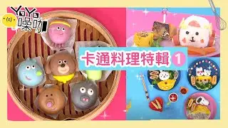 【YOYO噪咖】卡通料理特輯｜第1集