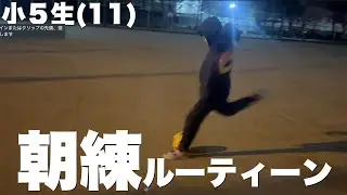 【VLOG】3時起き小学生とサッカー朝練のモーニングルーティン!!