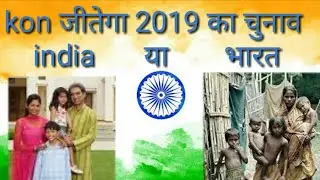Kiski banegi sarkar, kon jitega 2019 lok sabha election