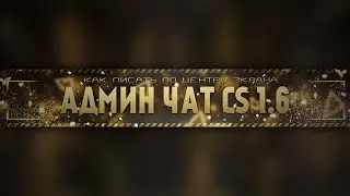 Как писать по середине экрана в кс 1.6, админ чат в кс 1.6, amx_csay