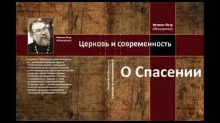 Спасение
