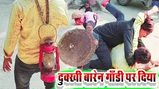 दुक्खी बारेन गाँडी पर दिया Comedy Video @UmeshNishadComedy @muttandada  @up62topcomedy50