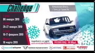 Challenge D на Кузбасском автодроме. 2019 год