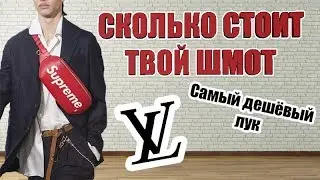 СКОЛЬКО СТОИТ ТВОЙ ШМОТ? СЕКОНД ХЕНД МОДНИКИ! (Bape, Stussy, Evisu, Eastpak, Guess, LV)