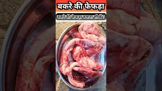बकरे की फेफड़ा,मेरे देसी अंदाज में बनाइये ,स्वाद ऐसी लोग तारीफ करेंगे | Bakre ki Fefda #shorts