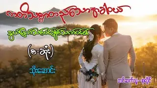 ကတိသစ္စာတည်သောအခါဝယ်နွယ်မြက်သစ်ပင်ချစ်သက်ဝင်၏(စ-ဆုံး)#စုလှိုင်#သိုးဆောင်း