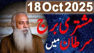 Jupiter in Cancer 18 October 2025 || Astrology || Fawad Waseem || Urdu Hindi Astrology