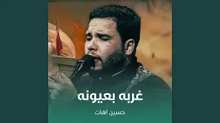 غربه بعيونه