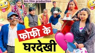 फोफी के घरदेखी 💘 chunalal dhorba comedy 2026