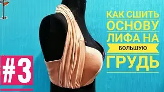 #3 Костюмный Лиф на Большую Грудь. Лиф для Восточных Танцев. Belly Dance costume bra