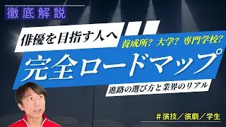 【演劇 演技 学生 練習】養成所？大学？専門学校？「夢はある！でも進み方が分からない君へ」