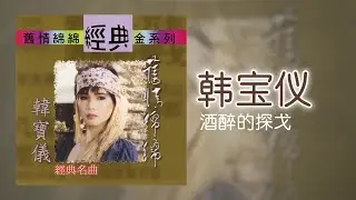 韓寶儀 - 酒醉的探戈 [Original Music Audio]