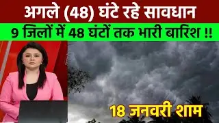 18 जनवरी का मौसम| today weather update, cold wave, #Mausam_ki_jankari #Lucknow_weather #आज_का_मौसम