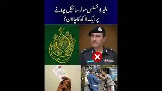 No License? Get Ready for Rs 1 Lakh Fine! Pakistan&rsquo;s New Traffic Rule | Trend Lenz #license #viral