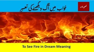 khwab mein aag dekhne ki tabeer |  خواب میں آگ دیکھنے کی تعبیر | Dream of Fire