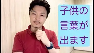 【結論】これで、子どもが話せるようになります。