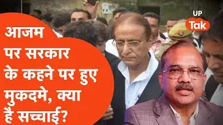 Azam Khan Case Big Revelations : आजम पर सरकार के कहने पर हुए मुकदमे, क्या है इस बात की सच्चाई?