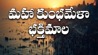Mahakumbhmela Bhakthimala ||మహా కుంభమేళా చాలీసా |Kumbhmela 2025 ||Bhakthi Music Channel