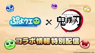 ぷよクエ『鬼滅の刃』コラボ情報特別配信（2025.5.15）