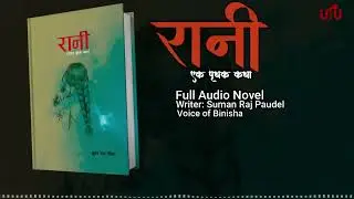 रानी  | Official Audio Book | Suman Raj Paudel | Voice of Binisha | Love Story
