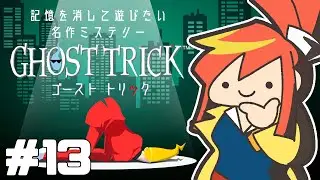 【#ゴーストトリック】#13 死者のチカラを駆使して、自らの死の謎を追うぞ！※ネタバレ注意【#実況】