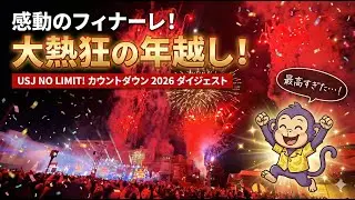 【USJ】大熱狂の年越し！NO LIMIT! カウントダウン2026 感動の瞬間を完全ダイジェスト