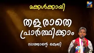 മക്കൾക്കായി തളരാതെ പ്രാർത്ഥിക്കാം, സാത്താന്റെ കെണി | carmel media © Fr. Bosco Official SUBSCRIBE🔥🔥