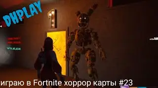 играю в Fortnite хоррор карты #23