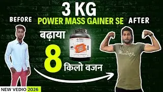 3 kg mass gainer se 8kg weight gain | best mass gainer for weight gain | vajan badhane wala powder |