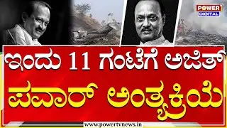 Funeral Of Ajith Pawar : ಇಂದು ಬಾರಾಮತಿಯಲ್ಲಿ ಡಿಸಿಎಂ ಪವಾರ್​​ ಅಂತ್ಯಕ್ರಿಯೆ | Power Tv
