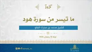رمضان ١٤٤٦ - من سورة هود ~ الشيخ محمد مبارك