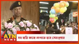 সব জমি কাজে লাগাতে হবে সেনাপ্রধান | SM Shafiuddin Ahmed | Army | ATN News