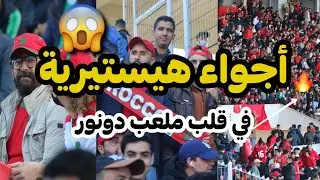 حصريا ... شاهد كواليس مباراة المغرب و الكونغو | Vlog من المدرجات شاهد واستمتع 🥳🥳