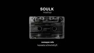 кассета x blackdryft x soulk - скопирую тебя (mashup)