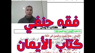 فقه حنفي كتاب الأيمان  1