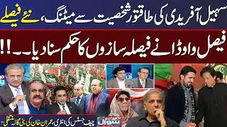 Imran Khan Shifted? | Sohail Afridi Meeting | Senator Faisal Vawda Breaks Big News in Live Show