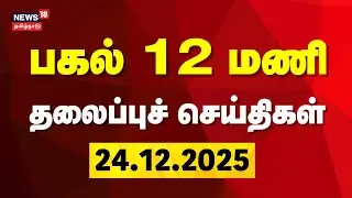 Today Headlines | பகல் 12 மணி தலைப்புச் செய்திகள் | 24.12.2025 | BJP | AIADMK | News18 Tamil Nadu