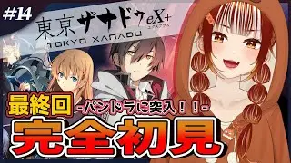 【#東亰ザナドゥ eX＋┊＃14】🔰完全初見実況！本編最終回！！皆で真実を見届ける※ネタバレ注意【#vtuber  /#くうたろう】