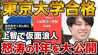 【リベンジ受験】東京大学理科二類に合格！笠井さん編【合格者カレンダー】