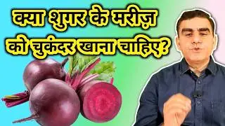 Is Beetroot Good For Diabetes | क्या शुगर पेशेंट्स चुकन्दर खा सकते हैं | Dr Musharraf Husain