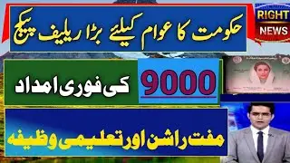 Govt New Relief program ||  Ehsas 9000 kab mile ga || Ehsas Rashan | BISP Talemi Wazifa Qist update