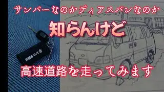 三千円サンバーディアスを入手した途端に語り出す