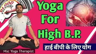 हाई बीपी के लिए योग || Yoga for High Blood pressure|| Integrated Treatment for Hypertension#bp