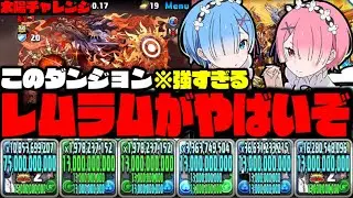 【レムラム最強】太陽チャレンジが簡単にクリアできてしまうWWWWW【リゼロコラボ】【ダックス】【パズドラ実況】